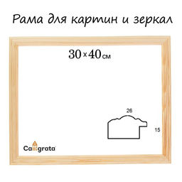 Рама для картин (зеркал) 30 х 40 х 2,6 см, дерево, Linda, неокрашенное дерево (подходит для декорирования)