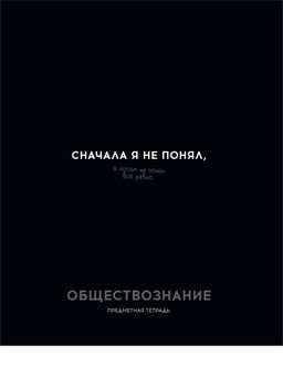 Цена за 2 шт. Тетрадь 48л. ОСТРОУМИЕ И ОТВАГА "Обществознание" (48-2409, Profit) обложка - мелованный картон