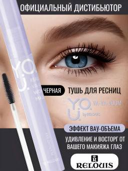 RELOUIS Y.O.U. Тушь для ресниц Really VA-VA-VOOM с эффектом вау-объема - Lilo фото 4