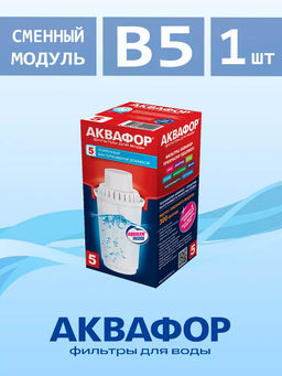 Сменный модуль В5 с бактерицидной добавкой, Аквафор