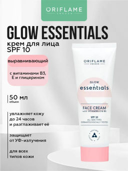 ВЫРАВНИВАЮЩИЙ КРЕМ ДЛЯ ЛИЦА С SPF 10 GLOW ESSENTIALS