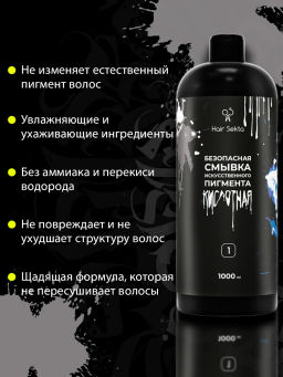 Безопасная смывка искусственного пигмента Кислотная 2х1000мл HAIR SEKTA  фото 15
