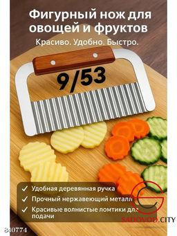 Нож слайдер для фигурной резки овощей (волна)