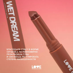 Love Generation Помада-бальзам Wet Dream тон 03 melted caramel - теплый коричневый, 1,4 г  фото 6