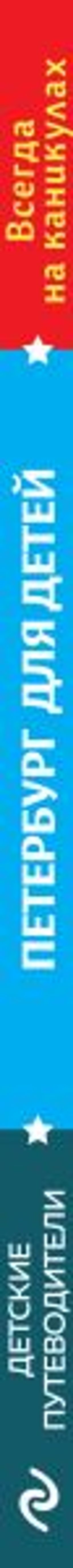 Петербург для детей. 6-е изд., испр. и доп. (от 6 до 12 лет)