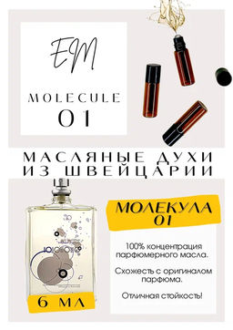 Масляные духи по мотивам Escentric Molecules / Molecules 01 - Get parfum фото 2