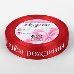 Цена за 2 шт. Лента атласная С Днём рождения, 15 мм 23 1 м, цвет красный - Арт узор фото 3