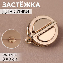 Цена за 4 шт. Застёжка для сумки, 3 3 см, цвет золотой