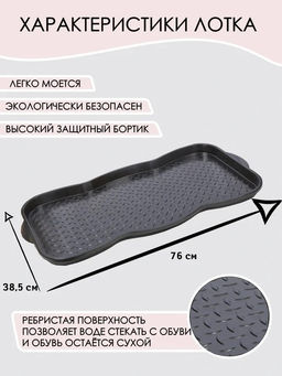 Поддон для обуви, арт. АС 19805, 19845, 19856, 19872