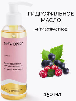 Масло гидрофильное Антивозрастное (для сухой и зрелой кожи) SAVONRY (150 мл)