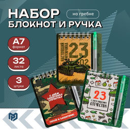 Подарочный набор, блокнот и мини ручка 9?10.4 см 32 л С 23 февраля