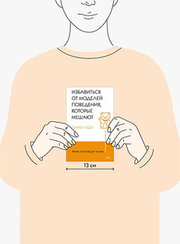 Живи настоящую жизнь. Избавиться от моделей поведения, которые мешают - Миф фото 2