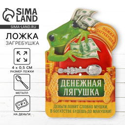 Цена за 2 шт. Кошельковый талисман, ложка загребушка «Богатства», 4×0.5 см