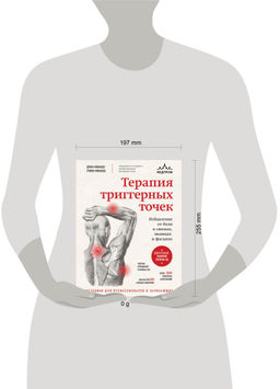 Терапия триггерных точек. Избавление от боли в связках, мышцах и фасциях