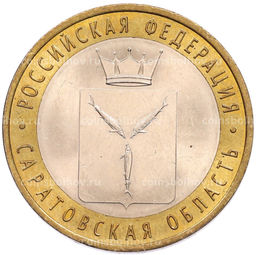 Монета 10 рублей 2014 года СПМД Российская Федерация  Саратовская область