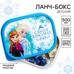 Ланч-бокс детский Самая красивая, 500 мл, Холодное сердце
