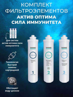 Комплект фильтроэлементов АКТИВ Оптима Сила Иммунитета, БАРЬЕР  фото 7