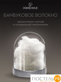 PRIME PRIVE Одеяло BAMBOO софт 172х205 ,1пр.,микрофибра CLIMALAST/бамбук.вол/микровол.CLIMALAST  фото 6