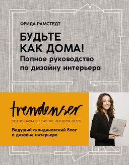 Будьте как дома! Полное руководство по дизайну интерьера (нов.оф.). Рамстедт Ф. - Колибри фото 2