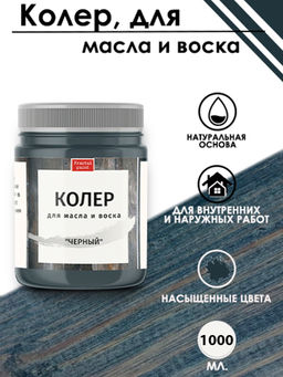Колер для масла и воска Черный