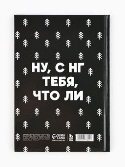 Ежедневник А5, 80 листов, недатированный, в твердой обложке Не кисни, под елочкой зависни