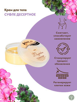 СУФЛЕ ДЕСЕРТНОЕ (250) крем (крем-баттер) питательный для тела,против растяжек,от трещин,250mlTMChoco НОВИНКА!