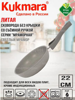 Сковорода Kukmara 220/50 мм со съемной ручкой светлый мрамор  фото 2