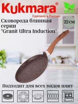 Сковорода блинная Kukmara СБГАИ222А Granit Ultra Induction 220 мм красная для индукции