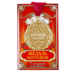 Медаль с лазерной гравировкой «Настоящий мужчина», d=7 см.