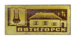 Значок Пятигорск