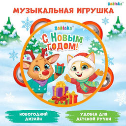 Музыкальная игрушка Бубен: С Новым годом!