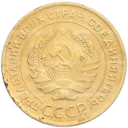 Монета 5 копеек 1930 года