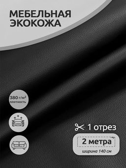 Экокожа 380 г/м? 100% PVC шир.140 см арт.KN.07 цв.черный уп.2м