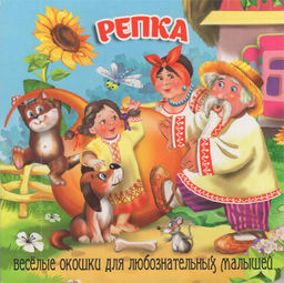 Книжка на картоне 155*160мм "Загляни в окошко. Репка"