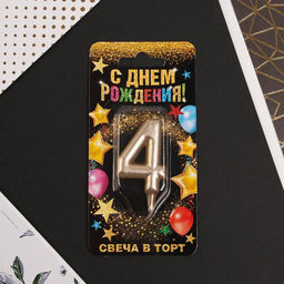 Свеча-цифра в торт 4, шампань