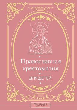 Православная хрестоматия для детей