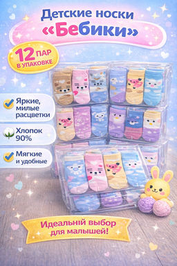Цена за 12 пар. Носки детские Бебики