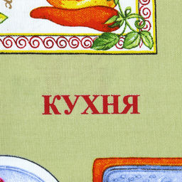 Полотенце кухонное рогожка 48х62см "Кухня", 171г/м2, хлопок 100%, комплект 3шт, "Домашняя мода" (Россия)