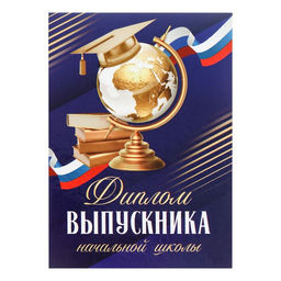 Цена за 2 шт. Диплом книжка на Выпускной «Выпускника начальной школы», А5, 157 г/м²