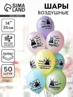 Воздушный шар латексный 14" «Козаяц - Все круто!», 50 шт.