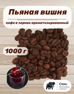 Кофе в зернах ароматизированный Пьяная Вишня 1000 гр - Слон фото 2