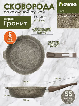 Сковорода 18см АП Premium (mokko) со съемной ручкой арт.018902 /Мечта/  фото 2