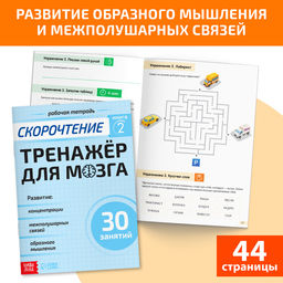 Набор книг Полный курс скорочтения : 4 рабочие тетради, дневник, методичка - Буква-ленд фото 13