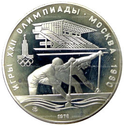 10 рублей 1978 года ММД XXII летние Олимпийские Игры 1980 в Москве (Олимпиада-80)  Гребля