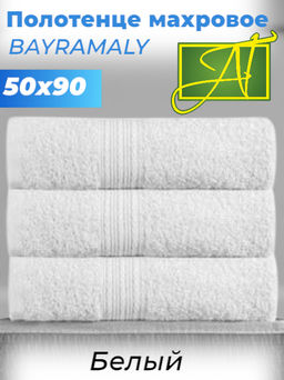 Белое 50х90 Полотенца махровое 1 шт BAYRAMALY