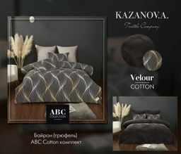 Байрон (трюфель) АВС Cotton комплект