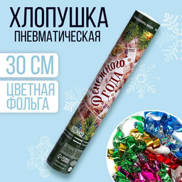 Хлопушка пневматическая Денежного года, фольга-серпантин, 30 см