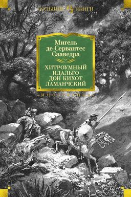 Хитроумный идальго Дон Кихот Ламанчский (илл. Г. Доре). Сервантес Сааведра М. де - Иностранка фото 2