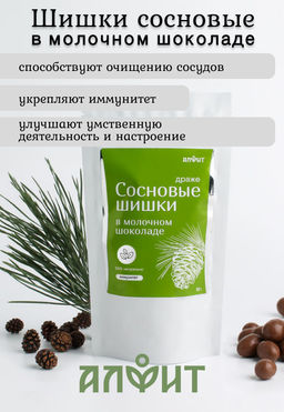 Драже Сосновые шишки в шоколаде 100 г Алфит 6935  фото 25