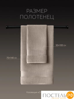 PRIME PRIVE ОТИЛИЯ кофе К-т Полотенец, 50x100-1/70х140-1, 2 пр., 100% хлопок, 500 гр/м2  фото 6